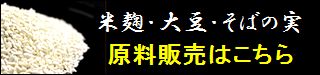 味噌　大豆　米麹　そばの実