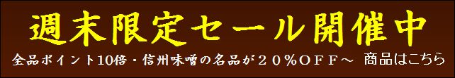 信州味噌　週末セール１１