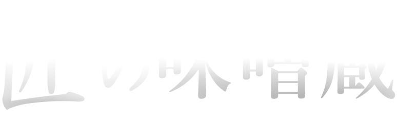 信州味噌　匠の味噌蔵