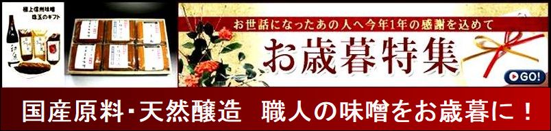 信州味噌 お歳暮 ギフト