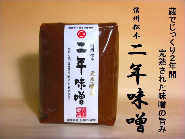 味噌　信州味噌　二年味噌