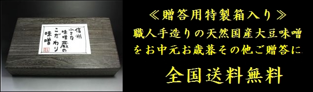 高級信州味噌ギフト