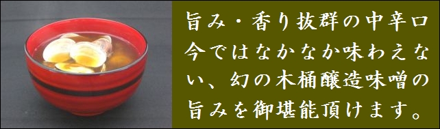 信州味噌　お味噌汁