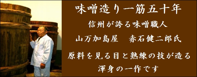 信州味噌　赤石健二郎氏