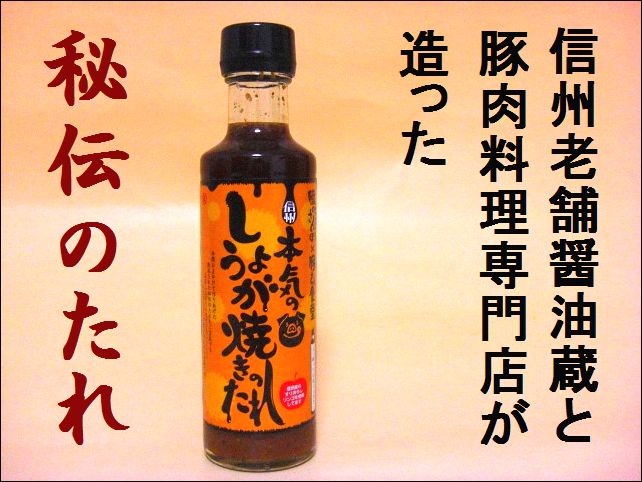 信州味噌　味噌　生姜焼きのたれ