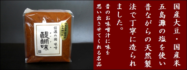 信州味噌　醍醐味