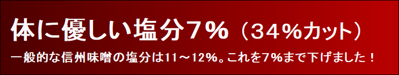 味噌　信州味噌　減塩味噌　匠の味噌蔵