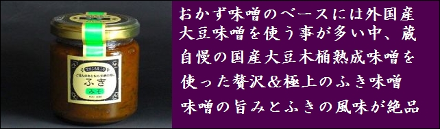 信州味噌　ふき味噌