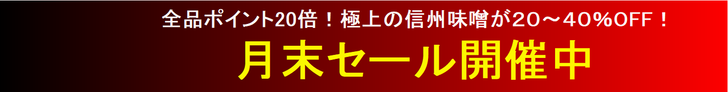 信州味噌の月末セール