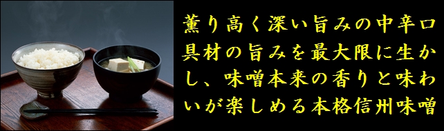 信州味噌　大寒二年味噌