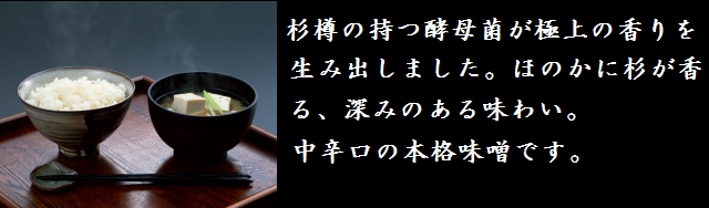 信州味噌　極上の香り