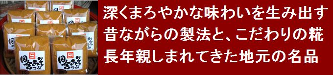 味噌　田舎こうじ味噌