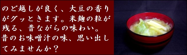 信州味噌　お味噌汁