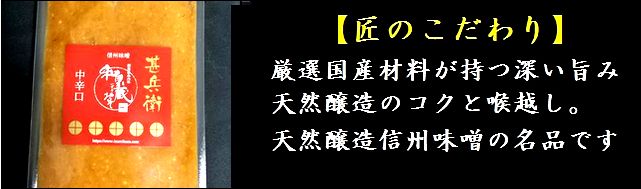 味噌　信州味噌　甚兵衛味噌　匠の味噌蔵