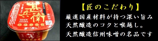 味噌　信州味噌　甚兵衛味噌　匠の味噌蔵