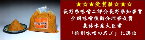 信州味噌 北信濃味噌