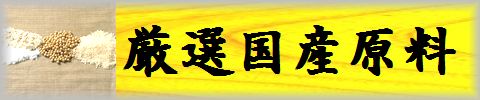 厳選国産原料