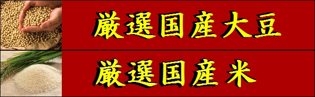 信州味噌　国産