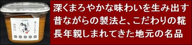 味噌　信州味噌　米こうじ味噌　匠の味噌蔵