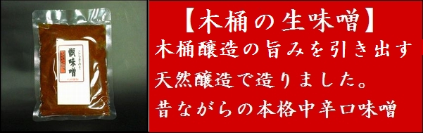 信州味噌　甑味噌