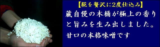 信州味噌　蔵開き糀味噌