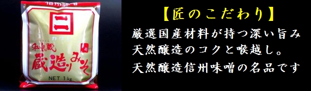 信州味噌　蔵造り味噌