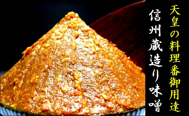 信州味噌　蔵造り味噌
