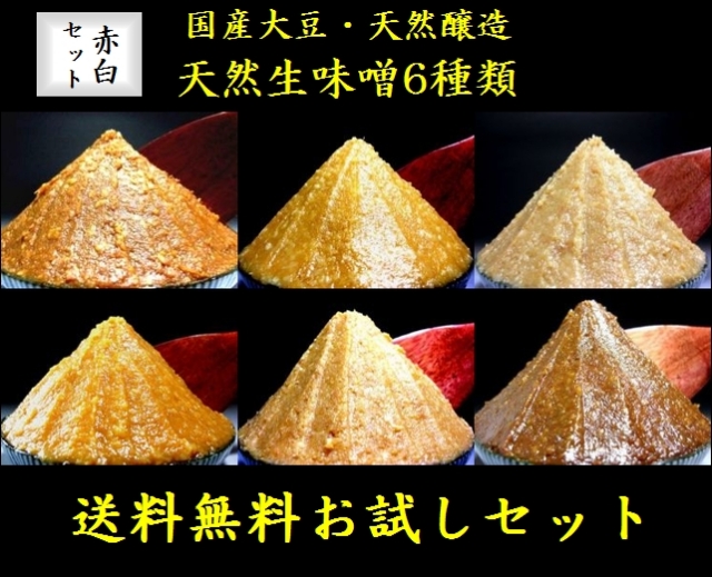 信州味噌 赤白お試しセット
