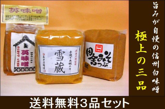 味噌 信州味噌 白味噌セット