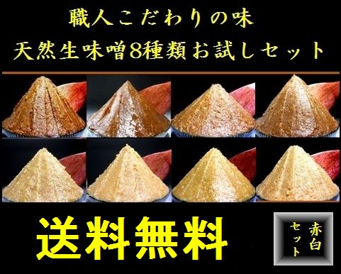 味噌 信州味噌 お試しセット