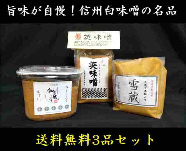 味噌 信州味噌 白味噌 送料無料 匠の味噌蔵