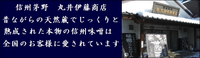 味噌　信州味噌　丸井伊藤商店