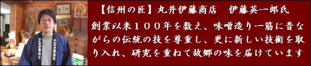 信州味噌　丸井伊藤