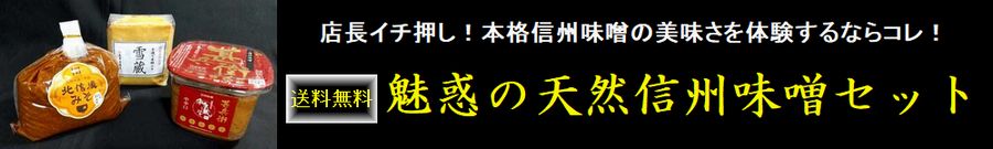 信州味噌 味噌 魅惑の天然信州味噌セット