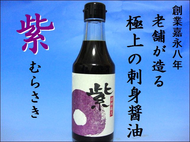 信州味噌 醤油 刺身醤油 信州醤油 紫 250ml 天然信州味噌専門店 匠の味噌蔵 信州味噌 醤油 刺身醤油 信州醤油 紫 250ml 天然信州味噌専門店 匠の味噌蔵
