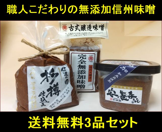味噌 信州味噌 無添加味噌 送料無料