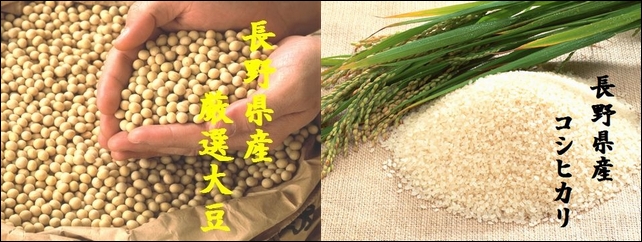 信州味噌　長野県産大豆
