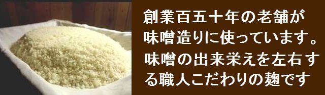 味噌　米麹