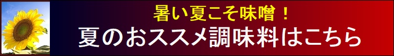 信州味噌 夏のおススメ味噌 2023年
