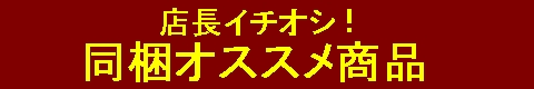 味噌　同梱おすすめ