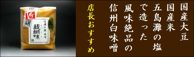 信州味噌　醍醐味白