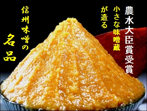 信州味噌 北信濃味噌