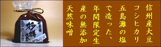 信州味噌 杉樽仕込み味噌