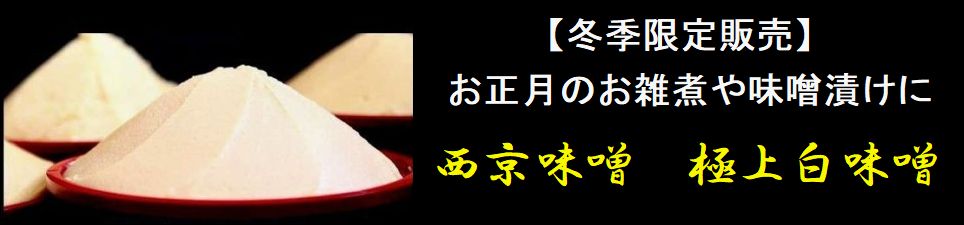 信州味噌 西京味噌 白味噌 お雑煮