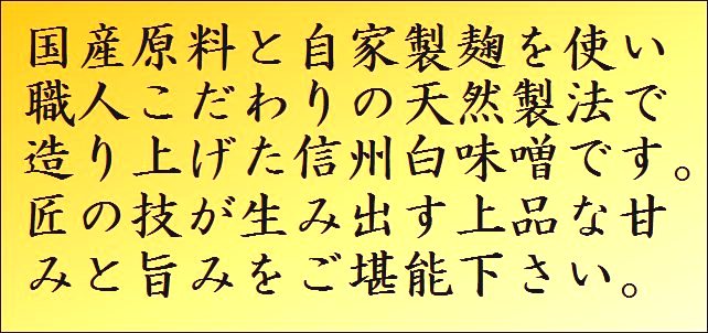 信州味噌 味噌 白味噌 送料無料