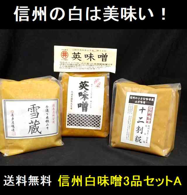 味噌　信州味噌　送料無料　白味噌セット　匠の味噌蔵