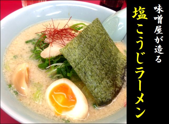 味噌　信州味噌　塩こうじラーメン