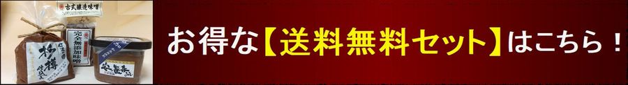 信州味噌 味噌 送料無料セット