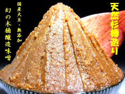 信州味噌　杉樽仕込み味噌