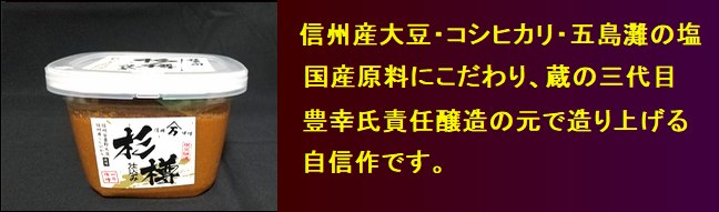 味噌　信州味噌　杉樽仕込み　匠の味噌蔵